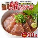 マグロ漬け丼100g×10袋 山川町漁協