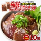 カツオ漬け丼100g×10袋 山川町漁協