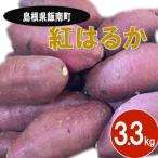 産サツマイモ うやま農園のさつまいも 3.3kg