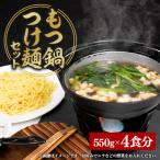 ふるさと納税 磐田市 もつ鍋つけ麺セット　4食分