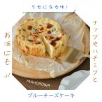 MAHOROWA PREMIUMバスクブルーチーズケーキ