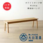 ホワイトオーク無垢材ベンチ プレーン W120