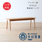 アルダー無垢材ベンチ プレーン W120