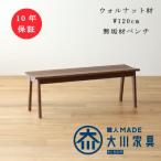 ウォルナット無垢材ベンチ プレーン W120