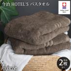 ふるさと納税 今治市 (今治タオル)ホテルズバスタオル2枚<モカブラウン>ヒオリエ I001900BT2MBR