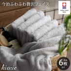 ふるさと納税 今治市 (今治タオル)ふわふわ贅沢フェイスタオル6枚<ミストグレー>ヒオリエ I001160FT6MGY