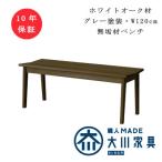 ベンチ ホワイトオーク無垢材グレー塗装