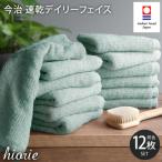 ふるさと納税 今治市 (今治タオル)速乾Dailyフェイスタオル12枚<ミストブルー>ヒオリエI001220FT12MBL