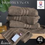 ふるさと納税 今治市 (今治タオル)ホテルズフェイスタオル4枚<モカブラウン>ヒオリエ I001920FT4MBR
