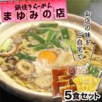 まゆみの店の鍋焼き ラーメン 5食