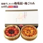 梅風韻 梅ごのみ うす塩味 しそ漬梅ぼし約800gセット