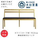 ホワイトオーク無垢材 プレーン背付きベンチ