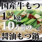 牛もつ1kgオーバー 九州醤油もつ鍋10人前