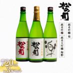 日本酒セット 松の司 純米大吟醸 陶酔 純米吟醸