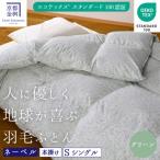 羽毛布団 エコテックス認証ホワイトダックダウン90%