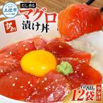 ショッピングふるさと納税 訳あり ふるさと納税 土佐市 訳あり マグロ漬け丼 80g×12袋 (合計960g) だしの利いた漬けマグロでマグロ丼にも!