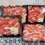 黒毛和牛 熊野牛 切り落とし 2キロ