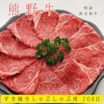 特産 黒毛和牛 熊野牛 モモ スライス 700g