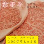 特産 黒毛和牛 熊野牛 ロース ステーキ 200g×4枚
