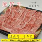 特産 黒毛和牛 熊野牛 焼肉セット 1kg