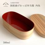 杉 曲げわっぱ弁当箱 匠 内朱 被せ蓋