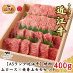 ふるさと納税 大津市 【A5ランク近江牛】焼肉　上ロース×赤身上モモセット(400g)(折箱入り)