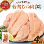 若鶏むね肉 4kgセット