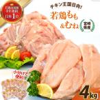 若鶏もも&むねセット4kg