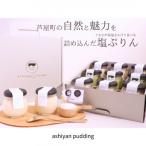 自家製塩ぷりんオリジナルセット