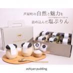 自家製塩ぷりんオリジナルセット