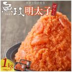 魚が主役の食卓 魚政 明太子ばらこ1キロ 500g×2