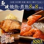魚政の自家製焼魚 煮魚セット8切入
