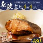 魚政の自家製焼魚セット4切入