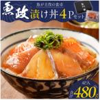 魚が主役の食卓 魚政 漬け丼4P 120g×4パック