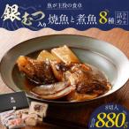 銀むつ入り焼魚と煮魚詰め合わせ