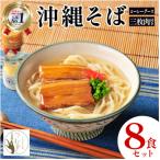 小麦つむぎ 沖縄そば 三枚肉セット 8人前