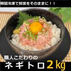 手作りネギトロ 2kg