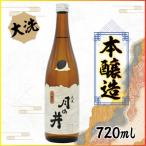 月の井 本醸造 720ml