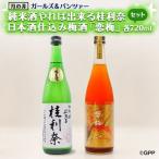 月の井 純米酒やれば出来る桂利奈 日本酒仕込み梅酒
