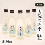 月の井 大洗の四季 5本セット AW025