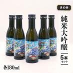月の井 純米大吟醸 5本セット AW031