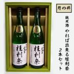 月の井 純米酒 やれば出来る桂利奈 2本セット