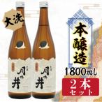 月の井 本醸造 2本セット AW030