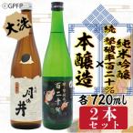 月の井 純米吟醸続撃破率百二十% 本醸造セット