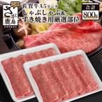 ふるさと納税 鹿島市 佐賀牛A5しゃぶしゃぶすき焼き用厳選部位800g(鹿島市)