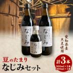 豆のたまり なじみセット