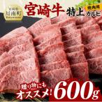 宮崎牛 厳選 5等級 ヘルシー 赤身 サイコロステーキ 600g