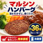 マルシンハンバーグ 3個入り×12パック計36個