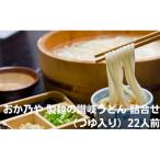 うどん詰合せ 讃岐うどん おか乃や つゆ入り
