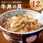 牛丼の具 1.2kg
